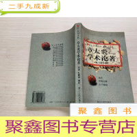 正 九成新章太炎学术论著 [无勾画 扉页稍有脱落 不影响阅读 介意]
