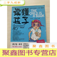 正 九成新读懂孩子:破解中国家庭教育中的80个怎么办[无勾画 自然旧]