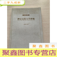 正 九成新禅宗文化大学讲稿 [无勾画 自然旧]