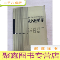 正 九成新贪污贿赂罪[无勾画 自然旧]