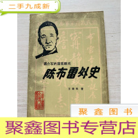 正 九成新陈布雷外史[无勾画 自然旧]