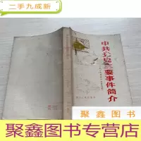 正 九成新中共党史主要事件简介 [封皮破损字迹 详细见图 介意]