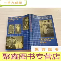 正 九成新费正清对华回忆录 [扉页书口稍有水迹 不影响阅读 介意]