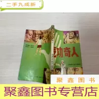 正 九成新气功奇人[无勾画 自然旧]