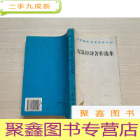 正 九成新汉译世界学术名著丛书:配第经济著作选集 [封皮破损稍有斑迹 不影响阅读 详细见图 介意]