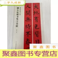 正 九成新春联挥毫·柳公权楷书集字春联 毛笔书法 [无勾画]