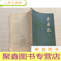 正 九成新西厢记[书皮掉落 不影响阅读 详细见图 介意]