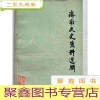 正 九成新济南文史资料选辑(第四辑) 书口自然旧