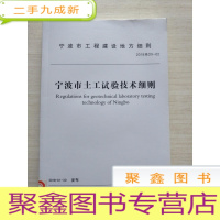 正 九成新宁波市土工试验技术细则[馆藏]