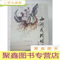 正 九成新西湖民间故事[219页到最后脱落,不缺页]