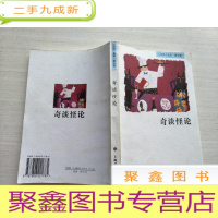 正 九成新奇谈怪论