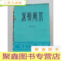 正 九成新篆刻简介[内页稍有霉迹 不影响阅读]