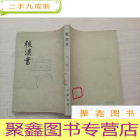 正 九成新后汉书:1一[馆藏]