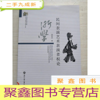 正 九成新民间表演艺术表演者权论[馆藏]