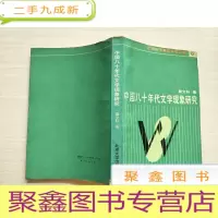 正 九成新中国八十年代文学现象研究 见描述