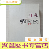 正 九成新肝炎中医诊疗养护