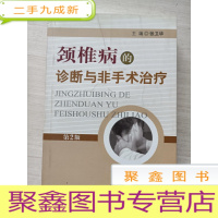正 九成新颈椎病的诊断与非手术治疗(第2版)