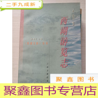 正 九成新西湖游览志 [馆藏]