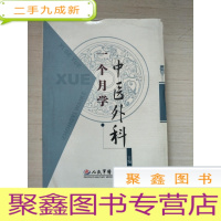 正 九成新一个月学中医外科