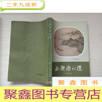 正 九成新西湖文艺丛书:西湖游记选[有霉点 无勾画 一版一印]