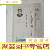 正 九成新杨氏中医保健手册:未病先防·既病防变