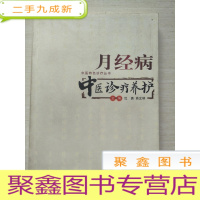 正 九成新月经病——中医诊疗养护