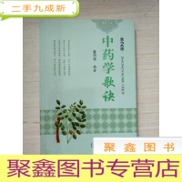 正 九成新中药学歌诀(第2版)