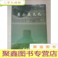 正 九成新萧山茶文化[未拆封]