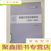 正 九成新美国对东欧政策研究:经济(1948-1968)馆藏