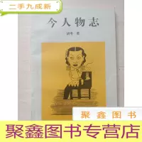 正 九成新今人物志[馆藏]