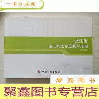 正 九成新浙江省施工机械台班费用定额2010