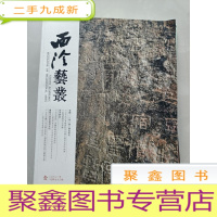 正 九成新西泠艺丛 2021年 第1期 总第73期 专题 [一带一路]碑刻研究
