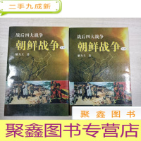 正 九成新朝鲜战争(上,下)战后四大战争