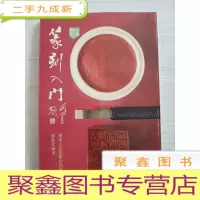 正 九成新篆刻入门[扉页有字迹]