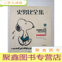 正 九成新史努比漫画全集13(1975-1976)