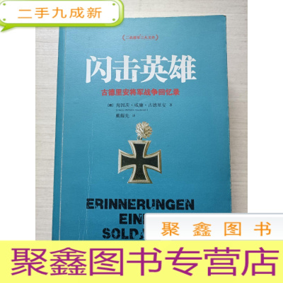 正 九成新闪击英雄:古德里安将军战争回忆录