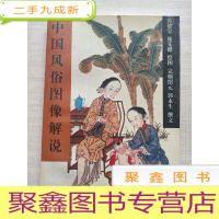 正 九成新中国风俗图像解说[馆藏 自然旧]