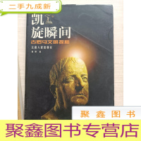 正 九成新凯旋瞬间:古罗马文明探秘