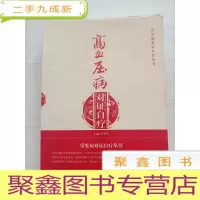 正 九成新高血压病对证自疗
