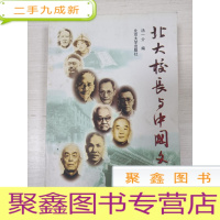 正 九成新北大校长与中国文化[馆藏]