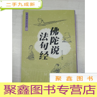 正 九成新佛陀说法句经