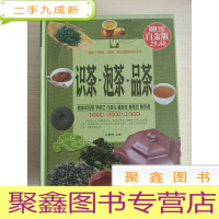 正 九成新识茶·泡茶·品茶(全彩白金版)