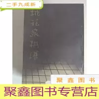 正 九成新桃花泉棋谱