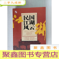 正 九成新民国江湖风云(江湖多风雨,民国多纷乱)