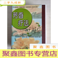 正 九成新芳香疗法ABC