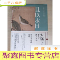 正 九成新且以永日:安妮宝贝散文精选集
