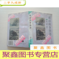 正 九成新成语故事荟萃