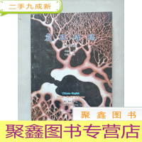 正 九成新震旦诗稿(中英对照)