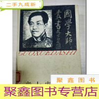 正 九成新章太炎评传[ 馆藏 无勾画]97年2印