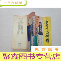 正 九成新钱币文论特辑(第二辑) [扉页有字迹 书品见图,介意]